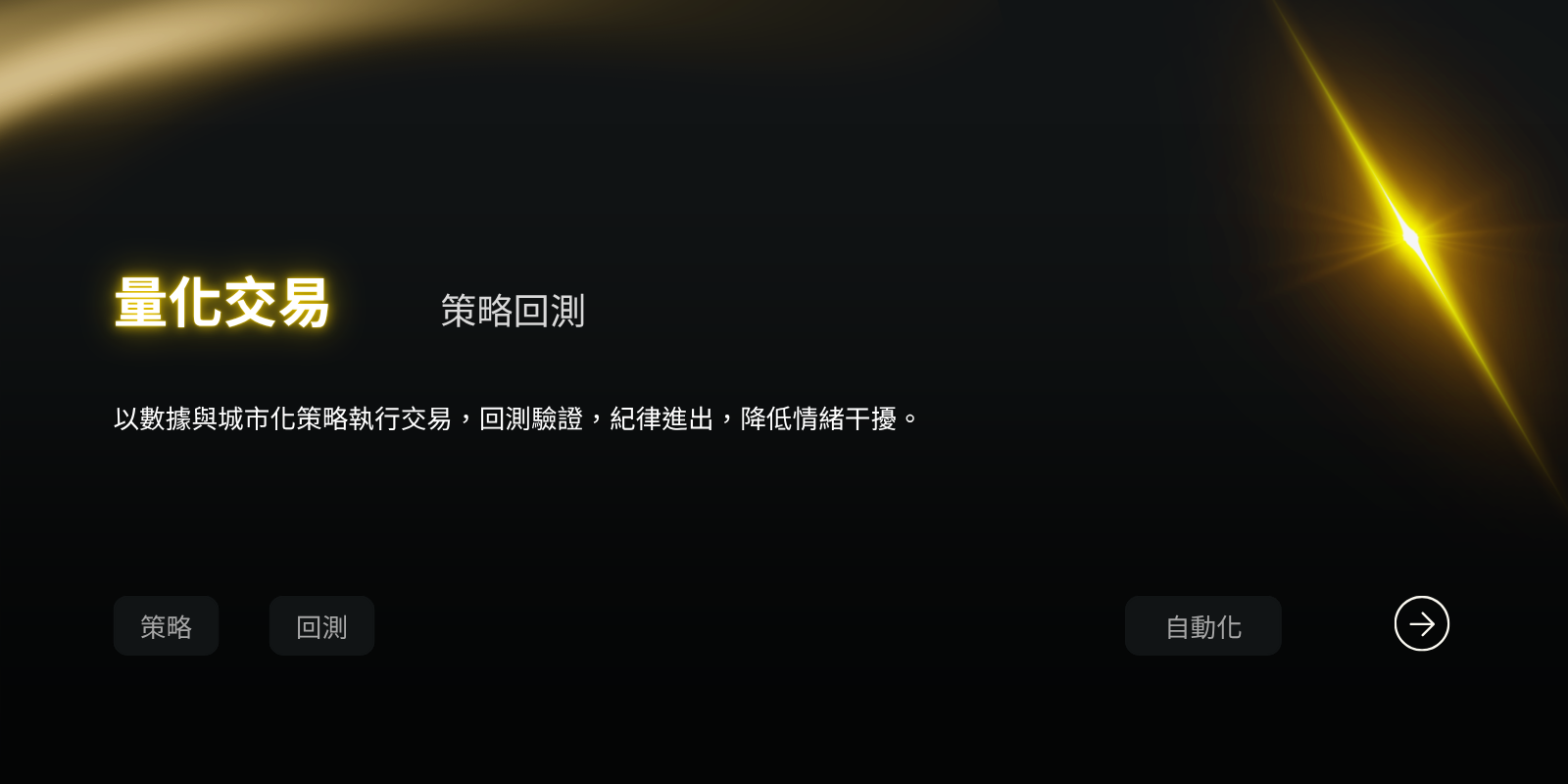 量化交易 — 以數據與程式化策略執行交易，回測驗證、紀律進出